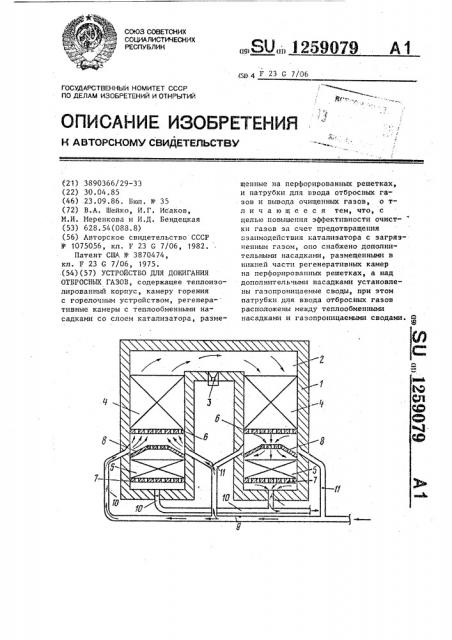 Устройство для дожигания отбросных газов (патент 1259079)