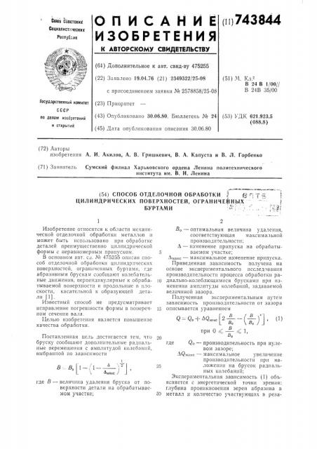 Способ отделочной обработки цилиндрических поверхностей, ограниченных буртами (патент 743844)