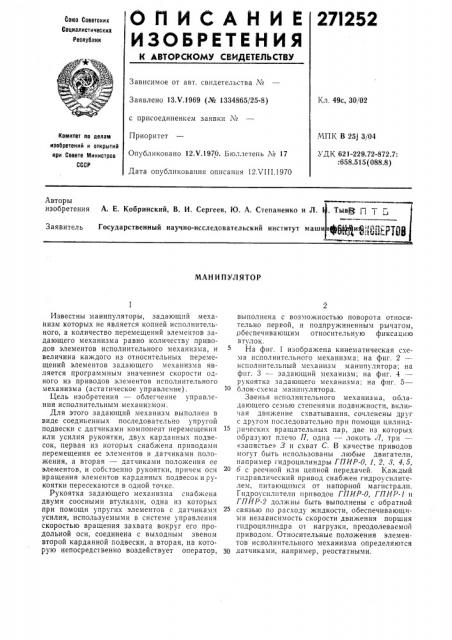 Манипулятор (патент 271252)