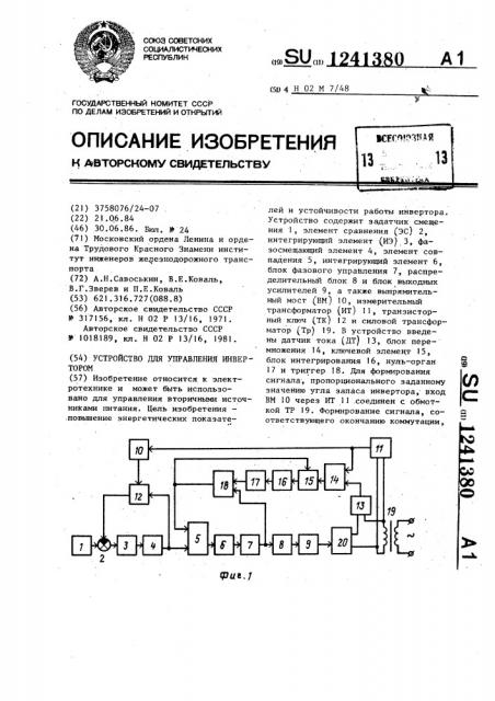 Устройство для управления инвертором (патент 1241380)
