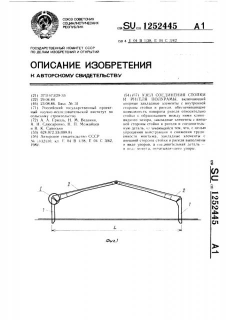 Узел соединения стойки и ригеля полурамы (патент 1252445)