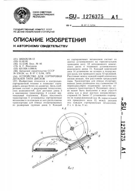 Устройство для сортировки деталей типа дисков (патент 1276375)