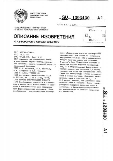 Способ стерилизации емкости (патент 1393430)