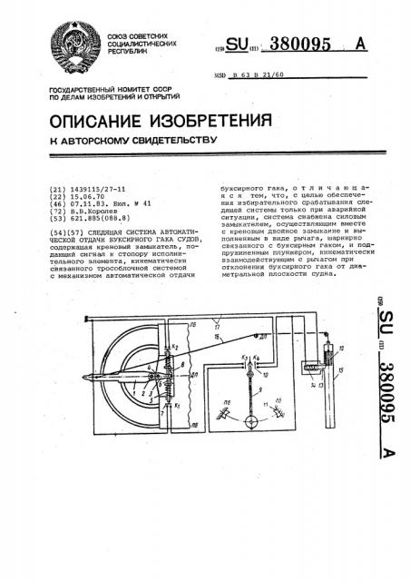 Следящая система автоматической отдачи буксирного гака судна (патент 380095)