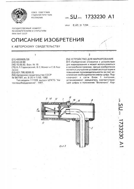 Устройство для маркирования (патент 1733230)