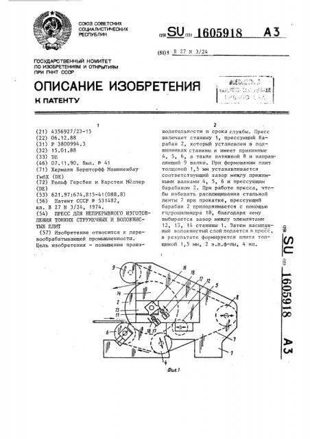 Пресс для непрерывного изготовления тонких стружечных и волокнистых плит (патент 1605918)