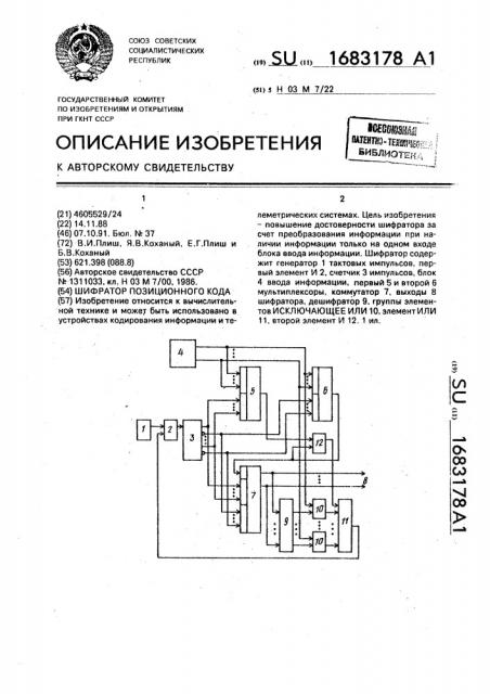 Шифратор позиционного кода (патент 1683178)