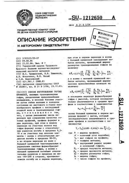 Способ изготовления гнутых профилей (патент 1212650)