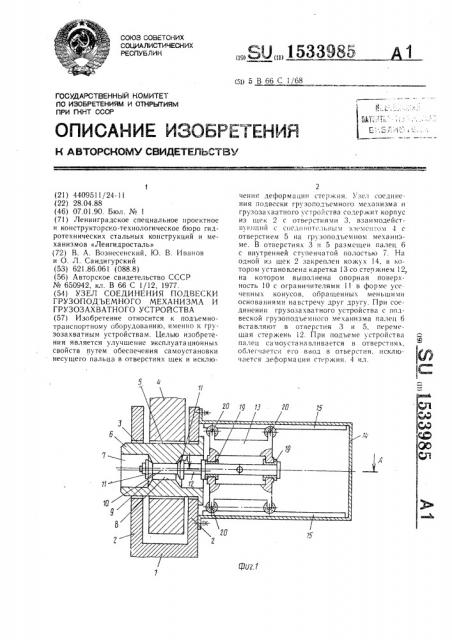 Узел соединения подвески грузоподъемного механизма и грузозахватного устройства (патент 1533985)