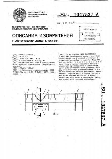 Установка для нанесения покрытий (патент 1047537)