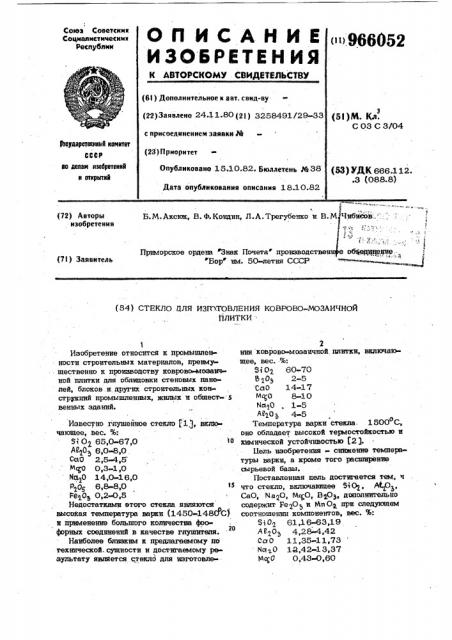 Стекло для изготовления ковровомозаичной плитки (патент 966052)