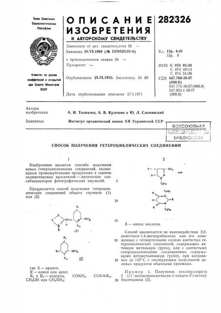 Способ получения гетероциклических соединений (патент 282326)