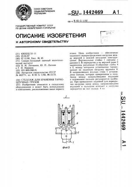 Стеллаж для хранения тарно-штучных грузов (патент 1442469)