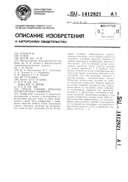 Способ горячей прокатки мелкосортных профилей (патент 1412821)