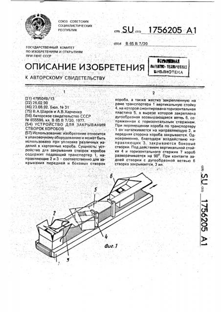 Устройство для закрывания створок коробов (патент 1756205)