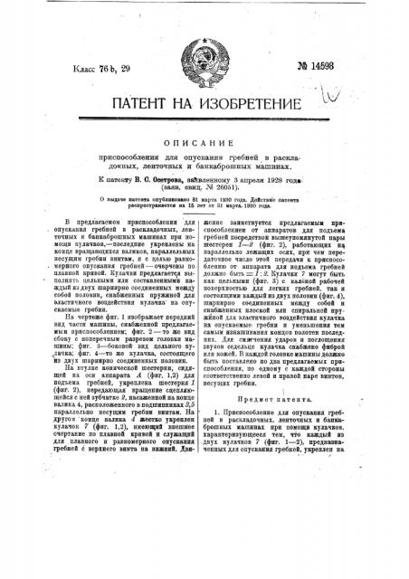 Приспособление для опускания гребней в раскладочных, ленточных и банкаброшных машинах (патент 14598)