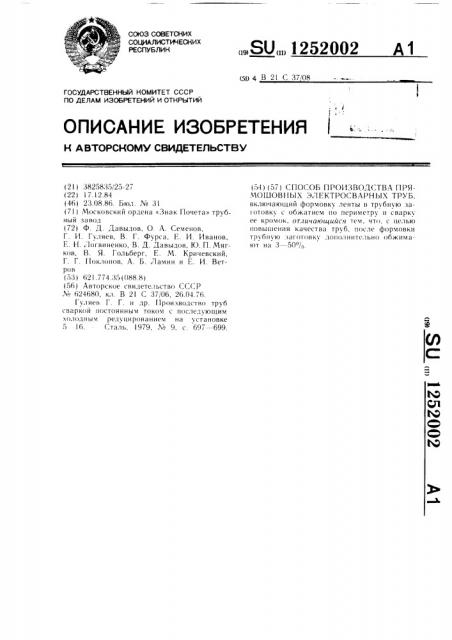 Способ производства прямошовных электросварных труб (патент 1252002)