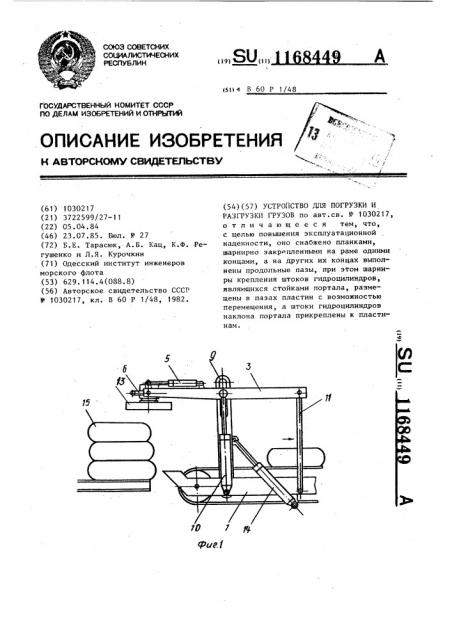 Устройство для погрузки и разгрузки грузов (патент 1168449)