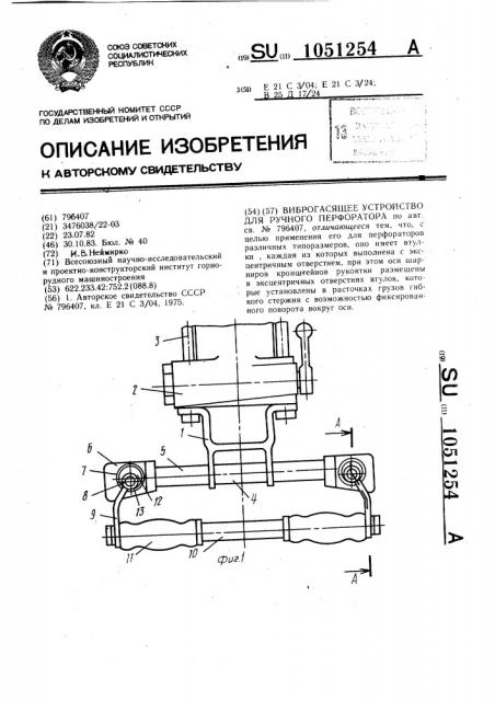 Виброгасящее устройство для ручного перфоратора (патент 1051254)