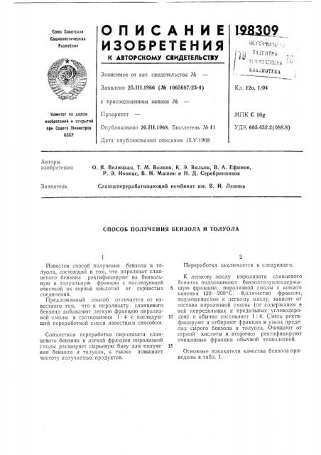 Способ получения бензола и толуола (патент 198309)