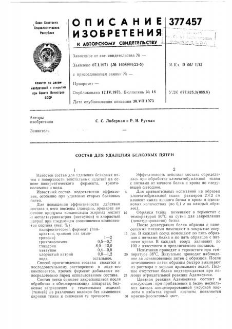 Состав для удаления белковых пятен (патент 377457)