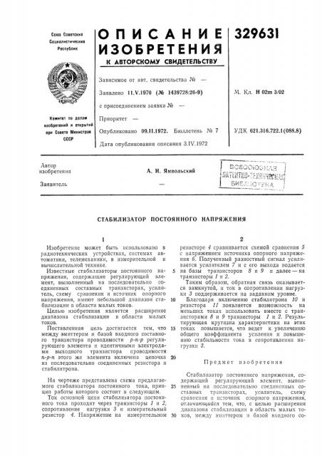 Стабилизатор постоянного напряжения (патент 329631)