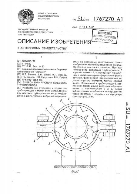 Виброизолирующая подвеска трубопровода (патент 1767270)