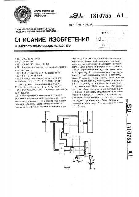 Устройство для контроля логических блоков (патент 1310755)