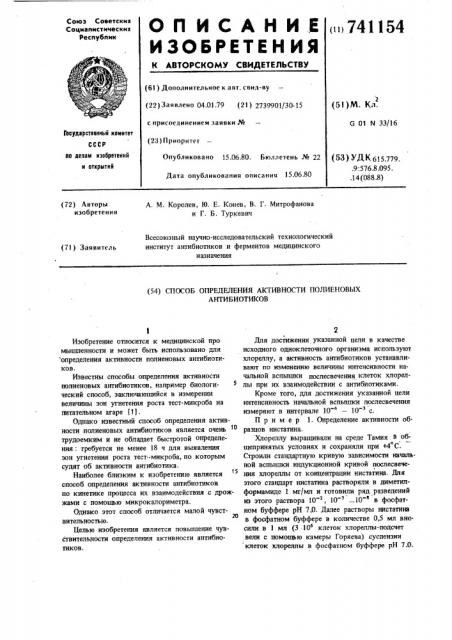 Способ определения активности полиеновых антибиотиков (патент 741154)