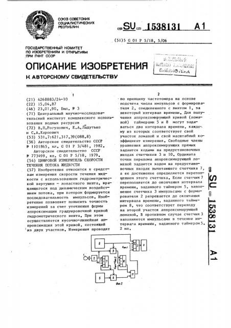Цифровой измеритель скорости течения потока жидкости (патент 1538131)