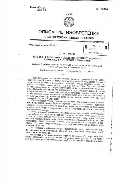 Способ формования железобетонных изделий в формах на упругом основании (патент 142555)