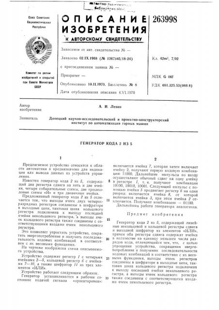 Генератор кода 2 из 5 (патент 263998)
