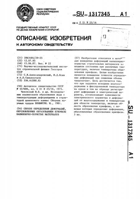 Способ определения деформаций,обусловленных образованием криофазы капиллярно-пористых материалов (патент 1317345)