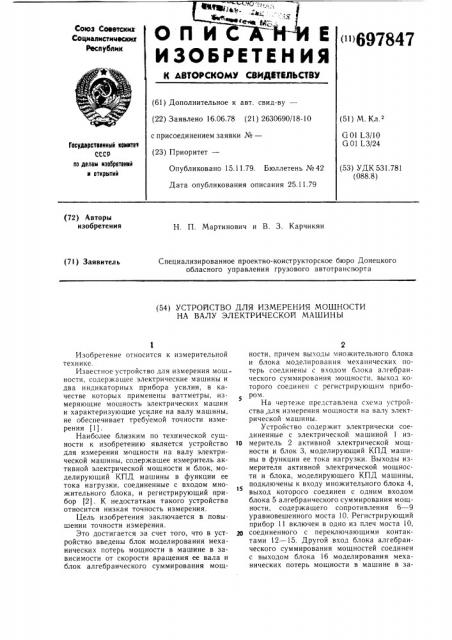 Устройство для измерения мощности на валу электрической машины (патент 697847)