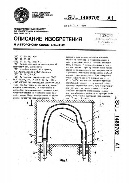 Способ перемешивания сыпучих сред (патент 1459702)