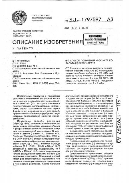 Способ получения фосфата кобальта /ii/ октагидрата (патент 1797597)