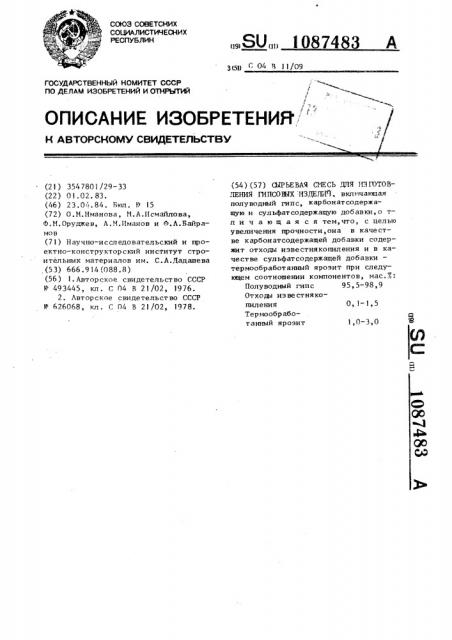 Сырьевая смесь для изготовления гипсовых изделий (патент 1087483)