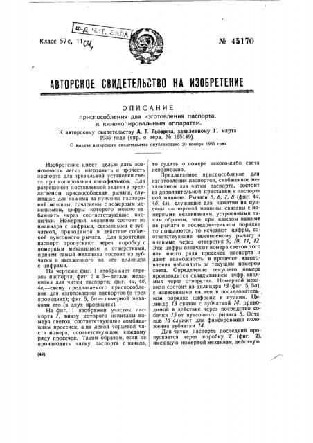 Приспособление для изготовления паспорта к кинокопировальным аппаратам (патент 45170)