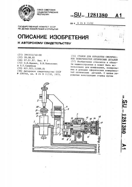 Станок для обработки сферических поверхностей оптических деталей (патент 1281380)