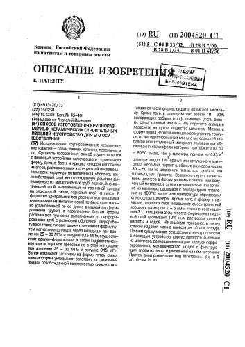 Способ изготовления крупноразмерных керамических строительных изделий и устройство для его осуществления (патент 2004520)