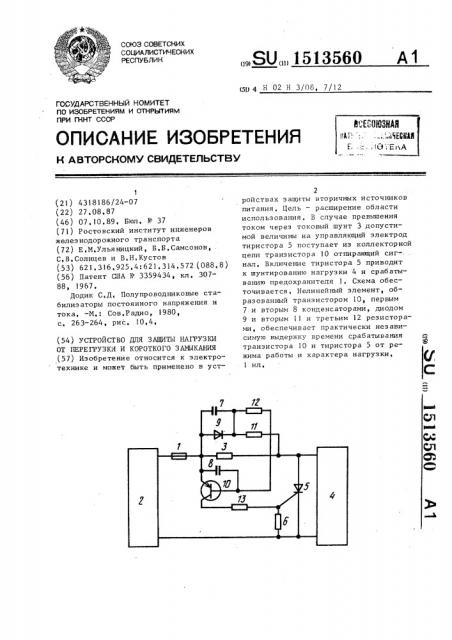 Устройство для защиты нагрузки от перегрузки и короткого замыкания (патент 1513560)