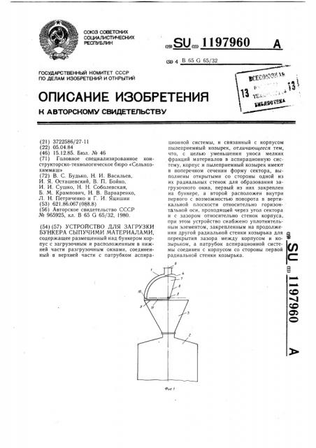 Устройство для загрузки бункера сыпучими материалами (патент 1197960)