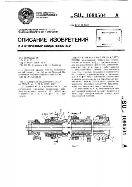 Механизм зажима заготовок (патент 1090504)