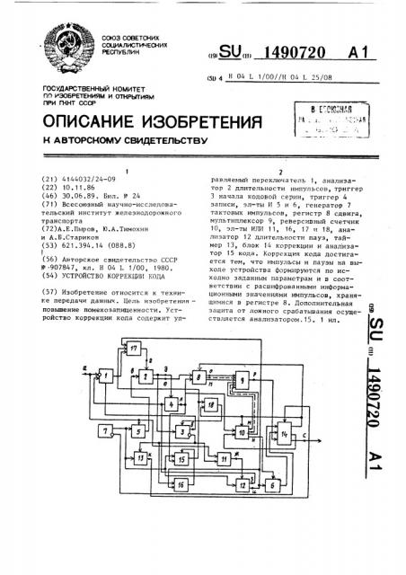 Устройство коррекции кода (патент 1490720)