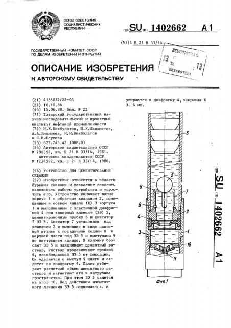 Устройство для цементирования скважин (патент 1402662)