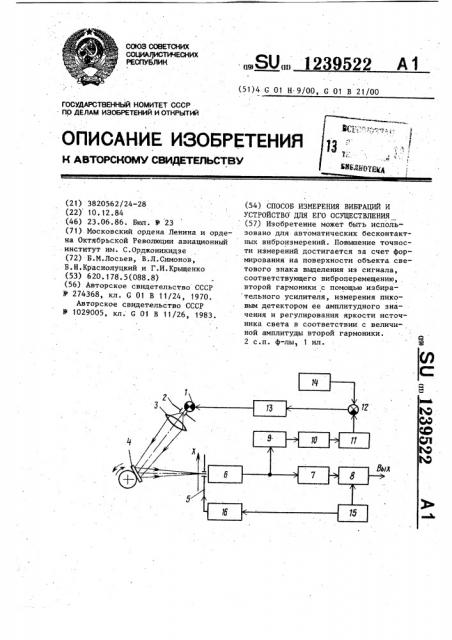 Способ измерения вибрации и устройство для его осуществления (патент 1239522)