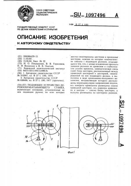 Подающее устройство деревообрабатывающего станка (патент 1097496)