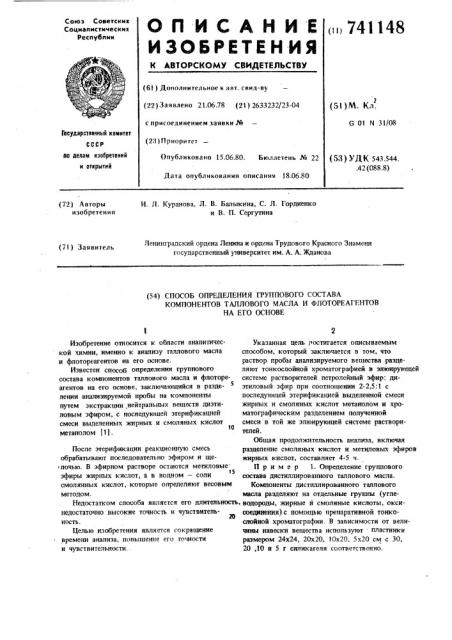 Способ определения группового состава компонентов таллового масла и флотореагентов на его основе (патент 741148)