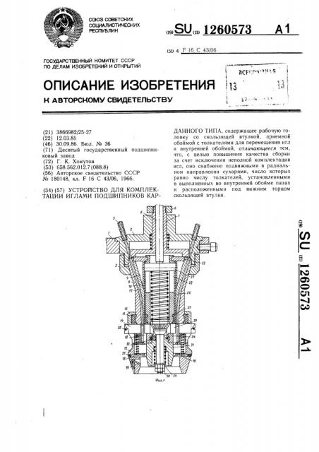 Устройство для комплектации иглами подшипников карданного типа (патент 1260573)