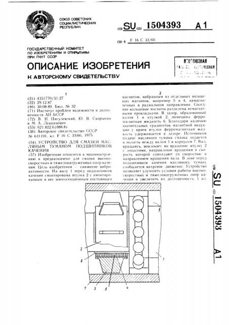 Устройство для смазки масляным туманом подшипников качения (патент 1504393)